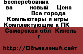 Бесперебойник Back Verso 400ва, 200W (новый) › Цена ­ 1 900 - Все города Компьютеры и игры » Комплектующие к ПК   . Самарская обл.,Кинель г.